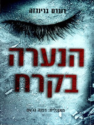cover image of הנערה בקרח - The Girl in the Ice